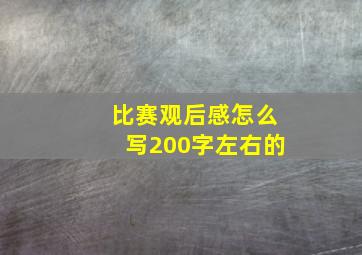 比赛观后感怎么写200字左右的