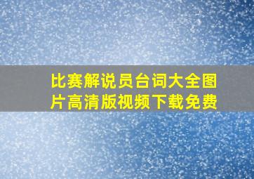 比赛解说员台词大全图片高清版视频下载免费