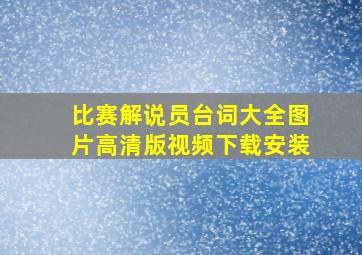 比赛解说员台词大全图片高清版视频下载安装