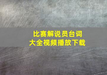 比赛解说员台词大全视频播放下载