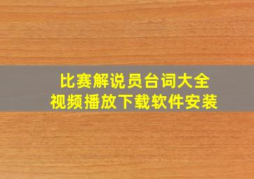 比赛解说员台词大全视频播放下载软件安装