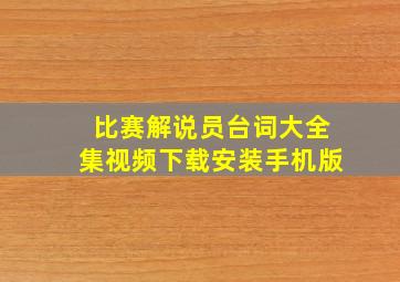 比赛解说员台词大全集视频下载安装手机版