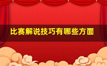 比赛解说技巧有哪些方面