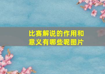 比赛解说的作用和意义有哪些呢图片