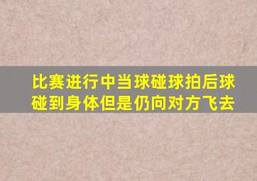 比赛进行中当球碰球拍后球碰到身体但是仍向对方飞去