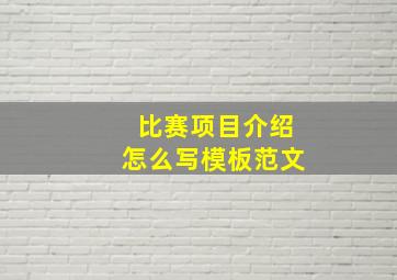 比赛项目介绍怎么写模板范文