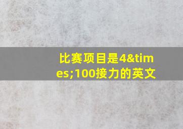 比赛项目是4×100接力的英文