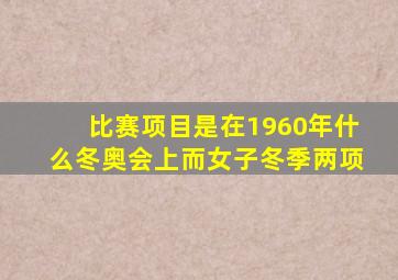 比赛项目是在1960年什么冬奥会上而女子冬季两项