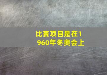 比赛项目是在1960年冬奥会上