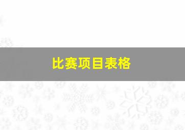 比赛项目表格