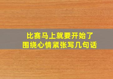 比赛马上就要开始了围绕心情紧张写几句话