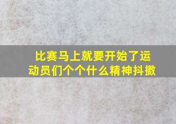 比赛马上就要开始了运动员们个个什么精神抖擞