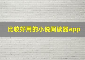 比较好用的小说阅读器app