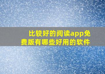 比较好的阅读app免费版有哪些好用的软件