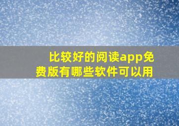 比较好的阅读app免费版有哪些软件可以用