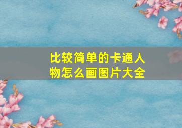 比较简单的卡通人物怎么画图片大全