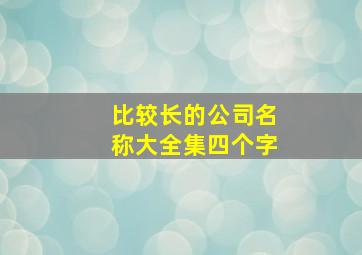 比较长的公司名称大全集四个字