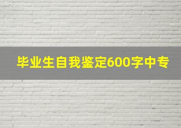 毕业生自我鉴定600字中专