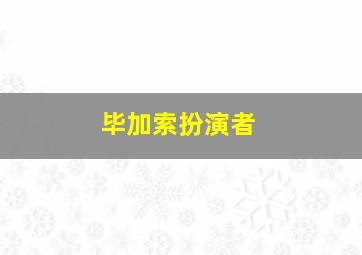 毕加索扮演者