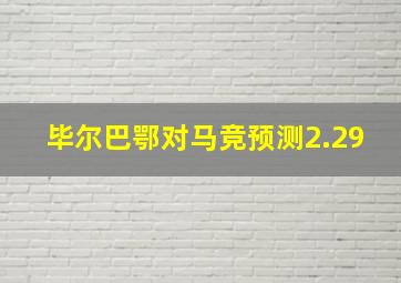 毕尔巴鄂对马竞预测2.29