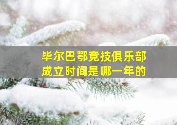 毕尔巴鄂竞技俱乐部成立时间是哪一年的