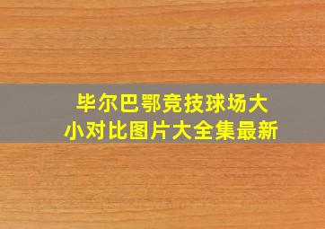 毕尔巴鄂竞技球场大小对比图片大全集最新