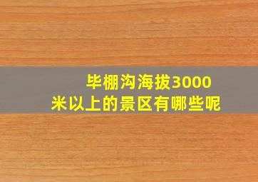 毕棚沟海拔3000米以上的景区有哪些呢