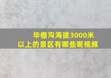 毕棚沟海拔3000米以上的景区有哪些呢视频