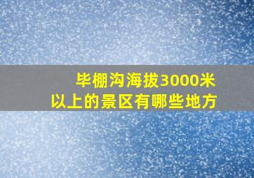 毕棚沟海拔3000米以上的景区有哪些地方