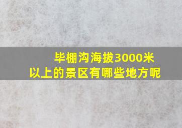 毕棚沟海拔3000米以上的景区有哪些地方呢