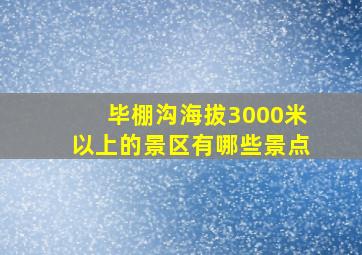 毕棚沟海拔3000米以上的景区有哪些景点