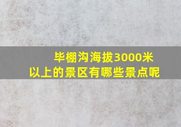 毕棚沟海拔3000米以上的景区有哪些景点呢