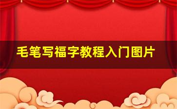 毛笔写福字教程入门图片