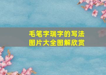 毛笔字瑞字的写法图片大全图解欣赏