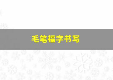 毛笔福字书写