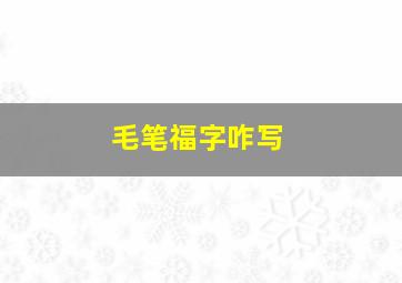 毛笔福字咋写