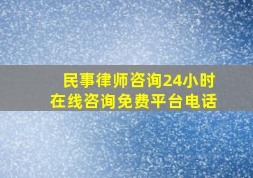 民事律师咨询24小时在线咨询免费平台电话