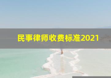 民事律师收费标准2021