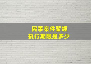 民事案件暂缓执行期限是多少