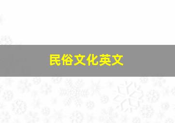 民俗文化英文