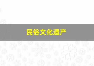 民俗文化遗产