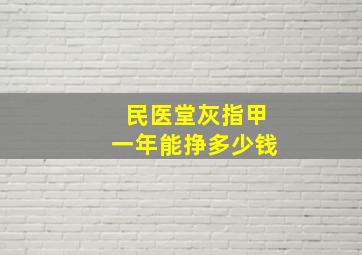 民医堂灰指甲一年能挣多少钱