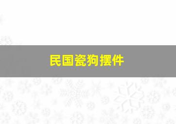 民国瓷狗摆件