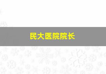 民大医院院长