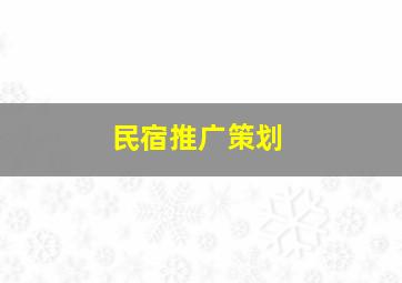 民宿推广策划