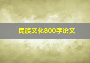 民族文化800字论文