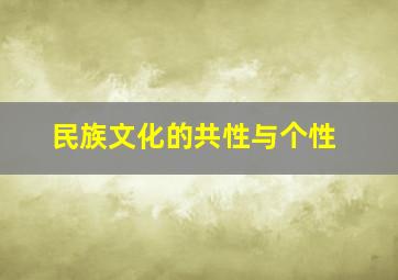 民族文化的共性与个性