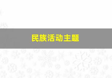 民族活动主题