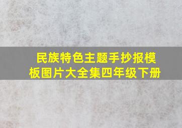 民族特色主题手抄报模板图片大全集四年级下册