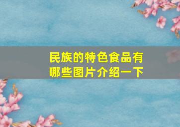 民族的特色食品有哪些图片介绍一下